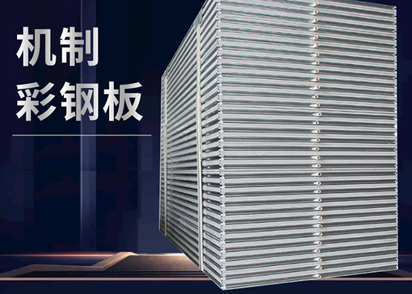 長春鋼結(jié)構(gòu)彩鋼板加工廠家來說說彩鋼板的優(yōu)點(diǎn)
